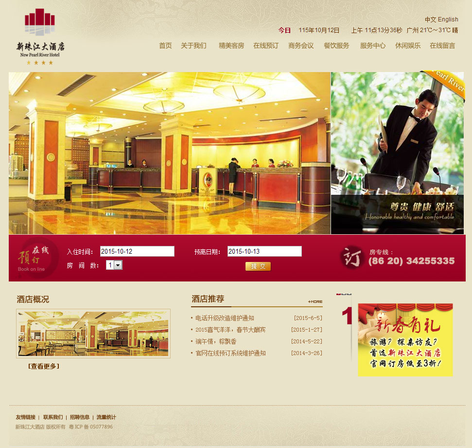 新珠江大酒店-萬(wàn)戶(hù)網(wǎng)絡(luò)設(shè)計(jì)制作網(wǎng)站